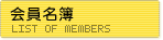 協会の会員名簿です。