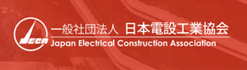 一般社団法人日本電設工業協会（別サイトへ移動）