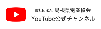 一般社団法人 島根県電業協会 YouTube公式チャンネル（別サイトへ移動）