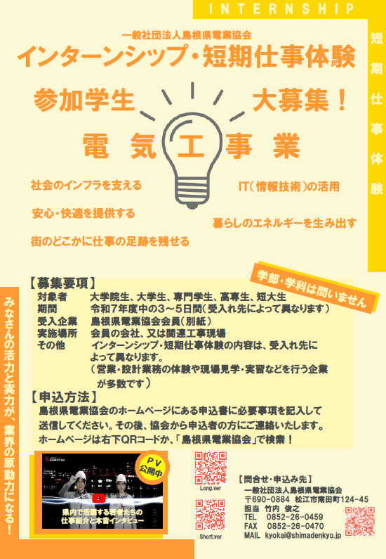（一社）島根県電業協会　インターンシップ・短期仕事経験　参加学生募集チラシ